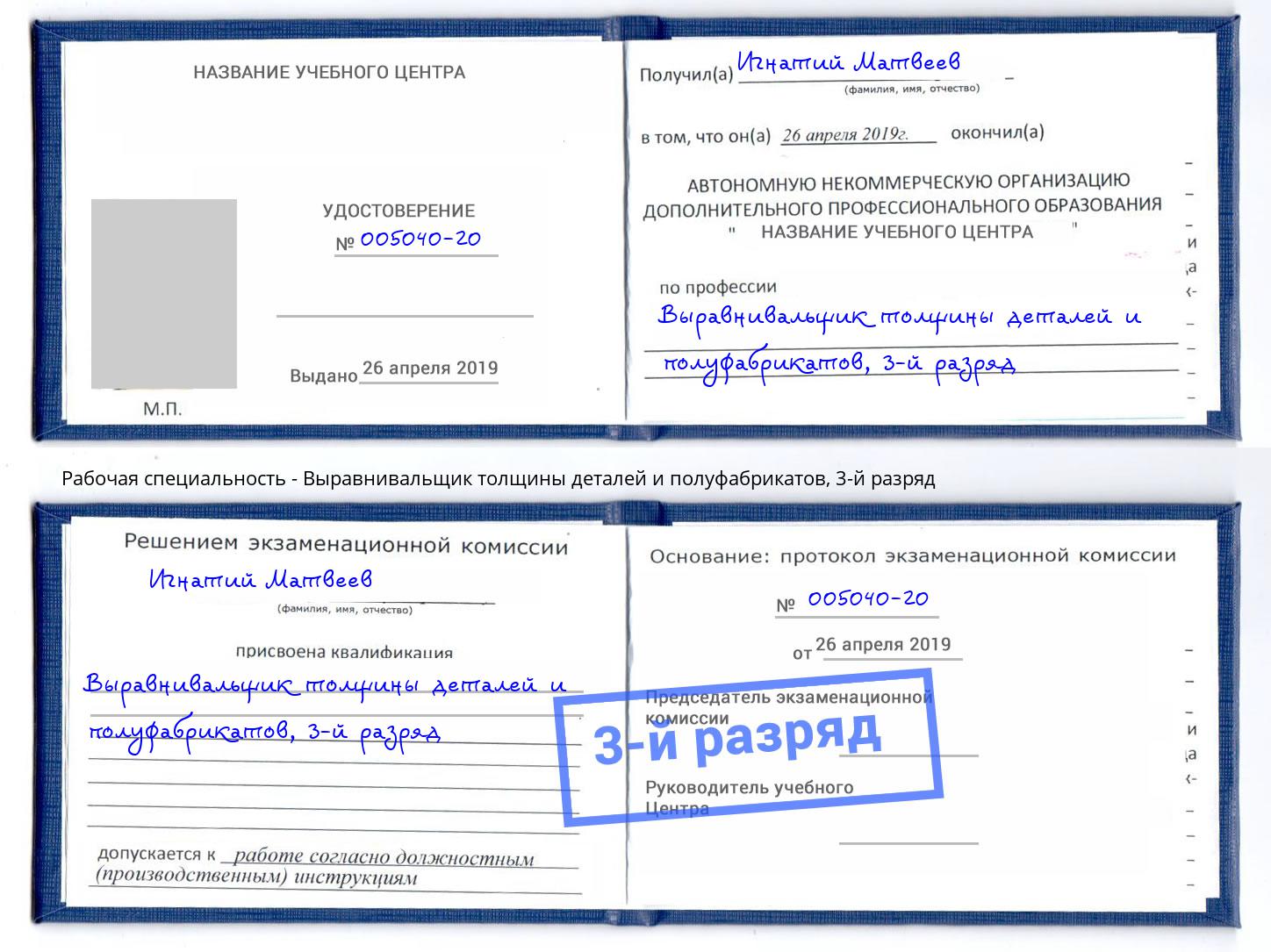 корочка 3-й разряд Выравнивальщик толщины деталей и полуфабрикатов Братск