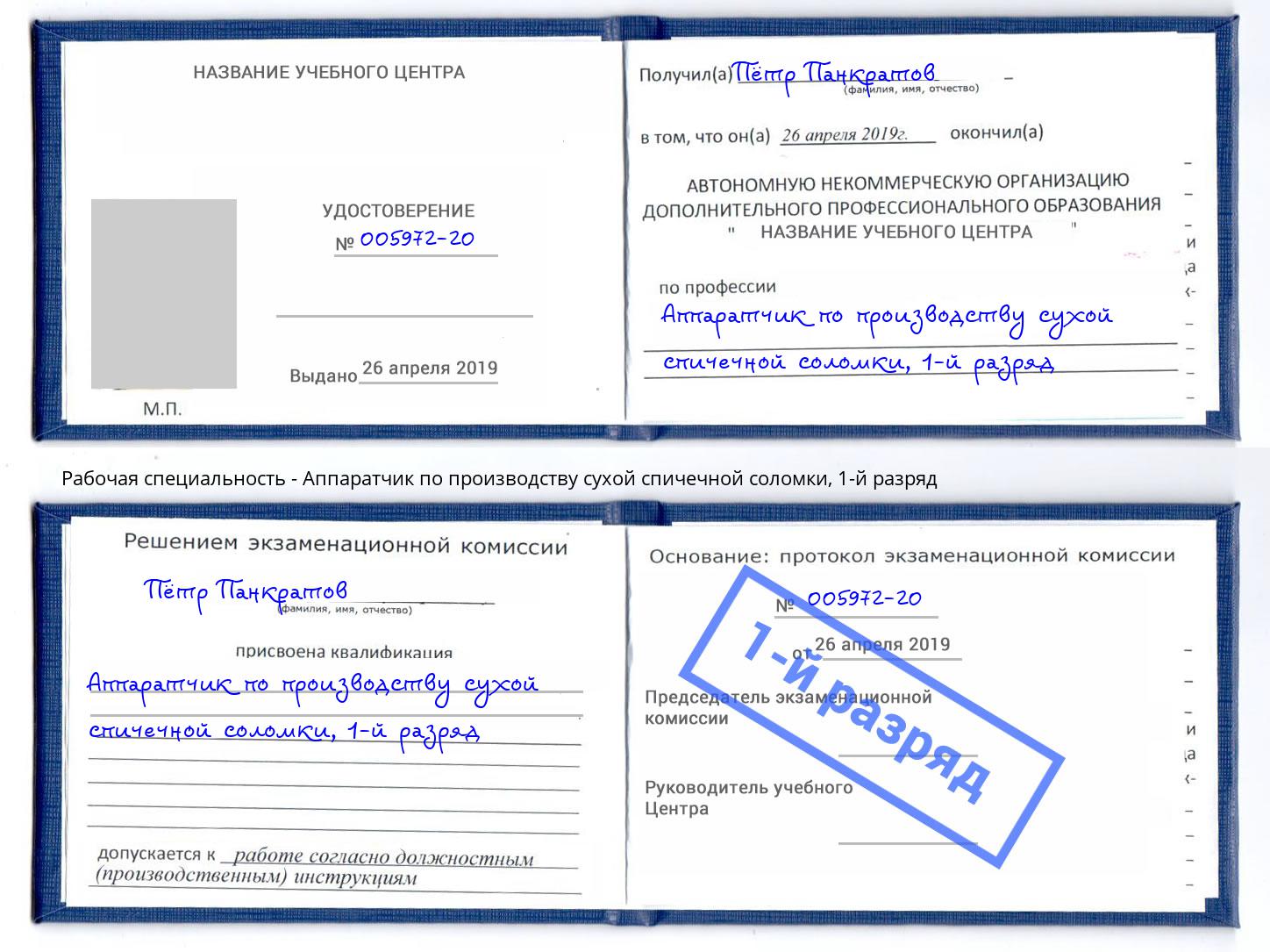 корочка 1-й разряд Аппаратчик по производству сухой спичечной соломки Братск