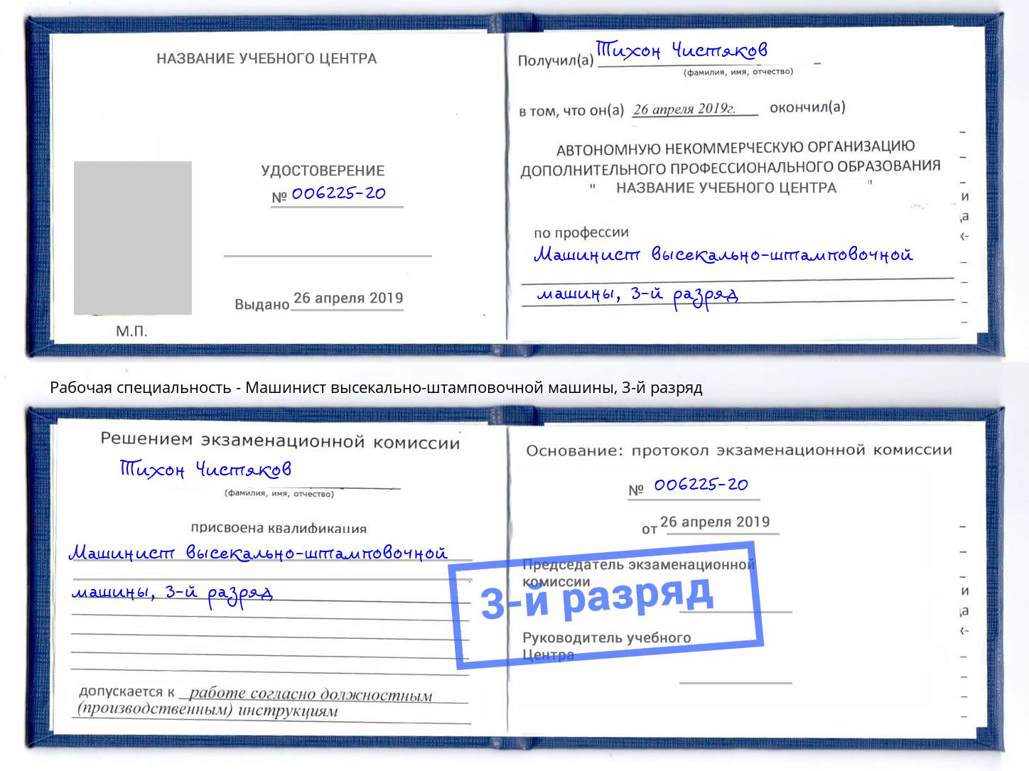 корочка 3-й разряд Машинист высекально-штамповочной машины Братск