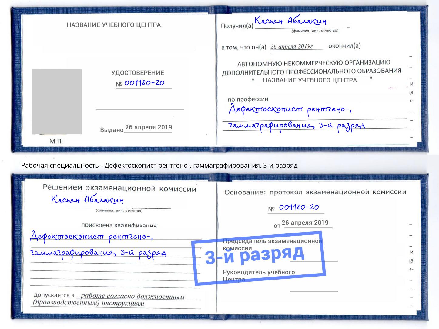 корочка 3-й разряд Дефектоскопист рентгено-, гаммаграфирования Братск