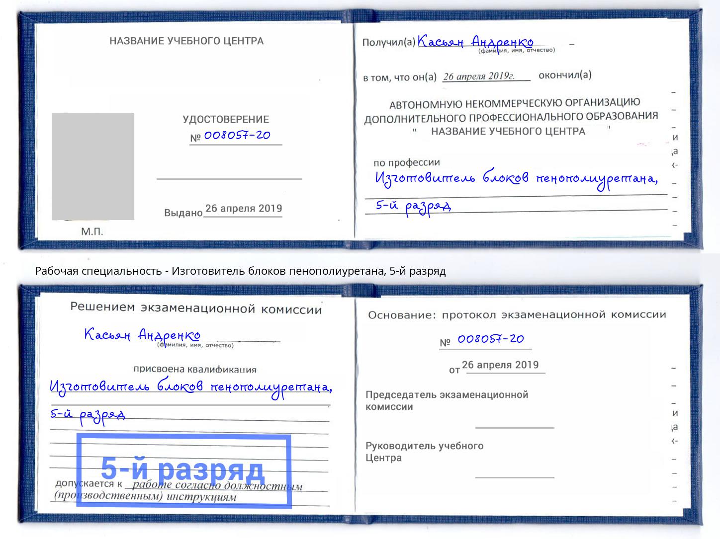 корочка 5-й разряд Изготовитель блоков пенополиуретана Братск
