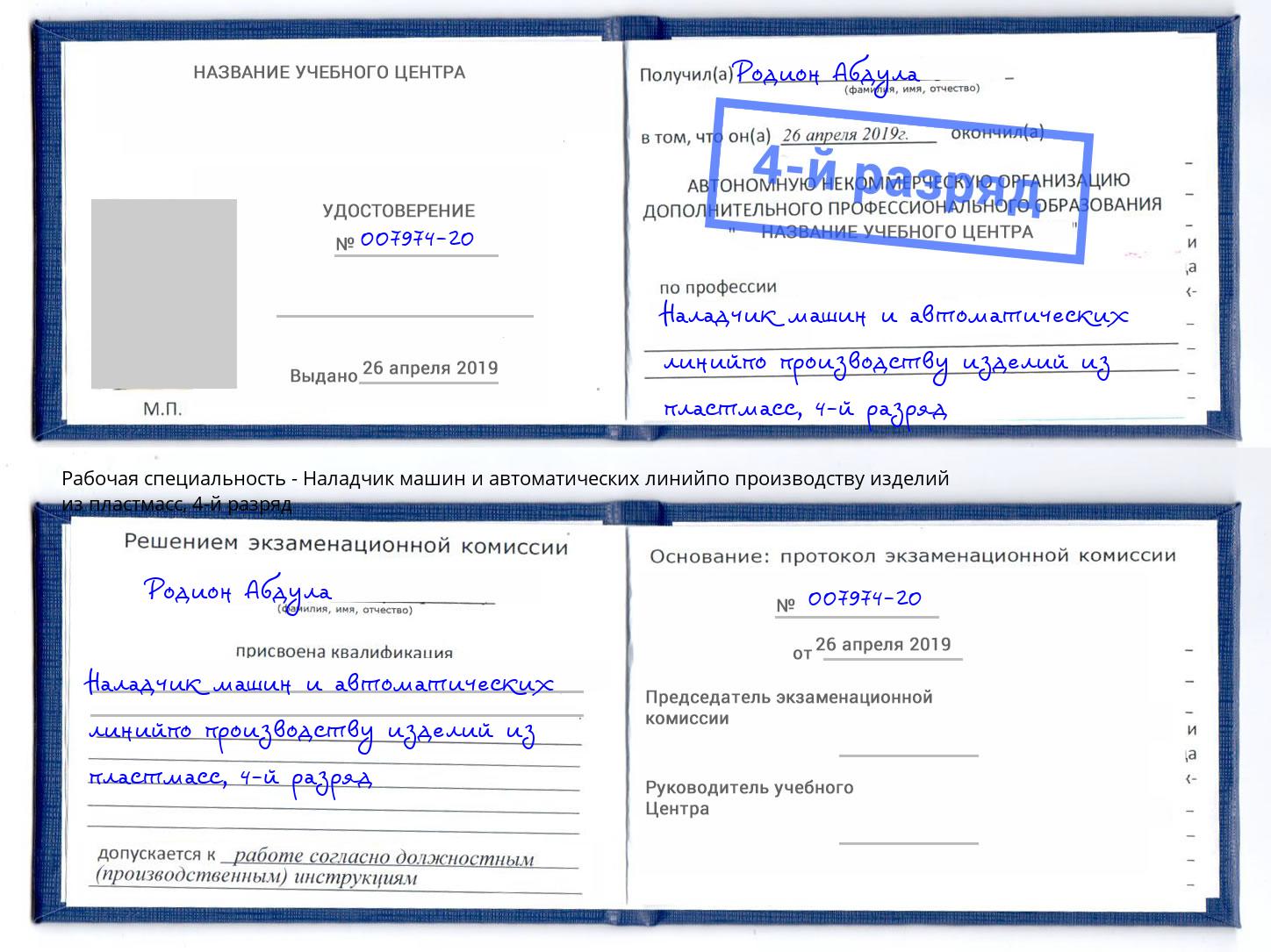 корочка 4-й разряд Наладчик машин и автоматических линийпо производству изделий из пластмасс Братск