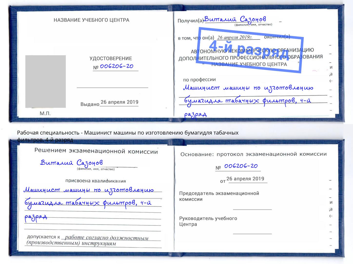 корочка 4-й разряд Машинист машины по изготовлению бумагидля табачных фильтров Братск