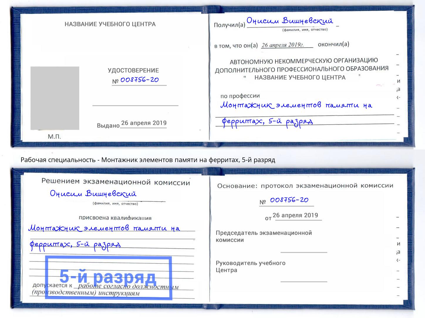 корочка 5-й разряд Монтажник элементов памяти на ферритах Братск