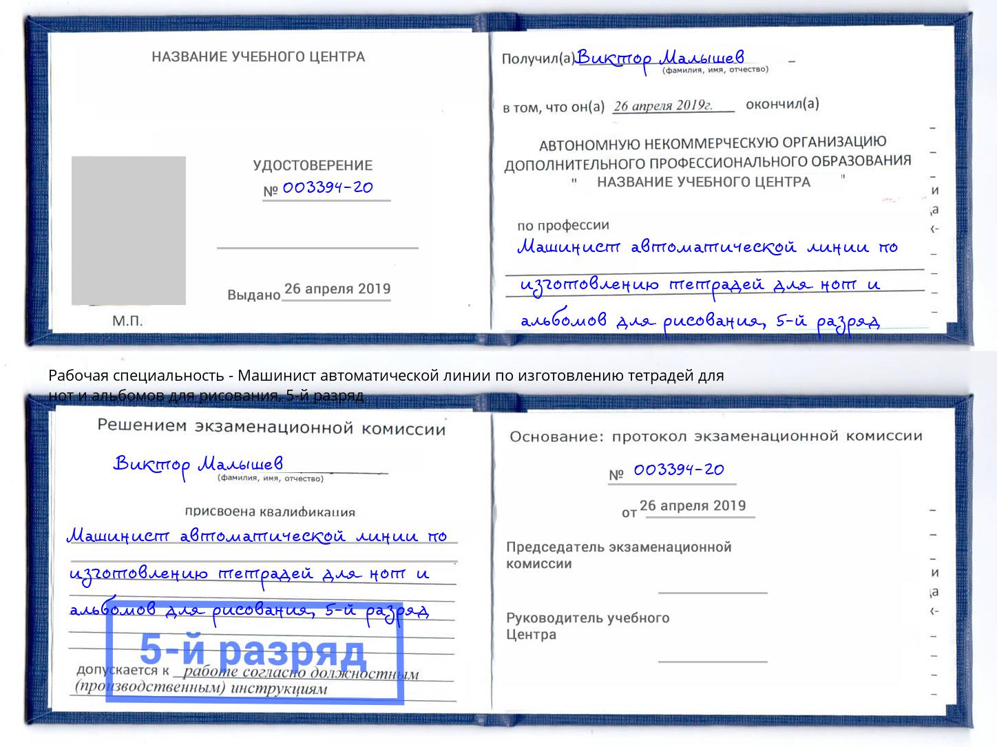 корочка 5-й разряд Машинист автоматической линии по изготовлению тетрадей для нот и альбомов для рисования Братск