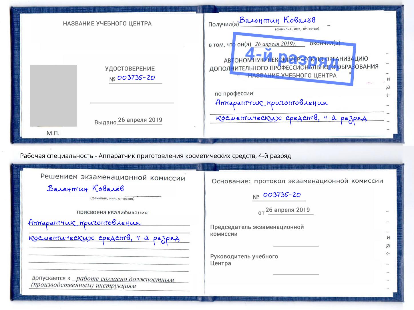 корочка 4-й разряд Аппаратчик приготовления косметических средств Братск