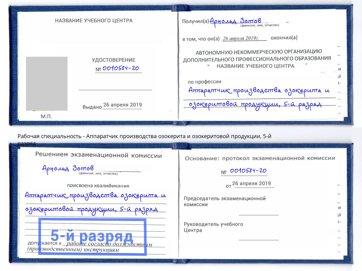 корочка 5-й разряд Аппаратчик производства озокерита и озокеритовой продукции Братск