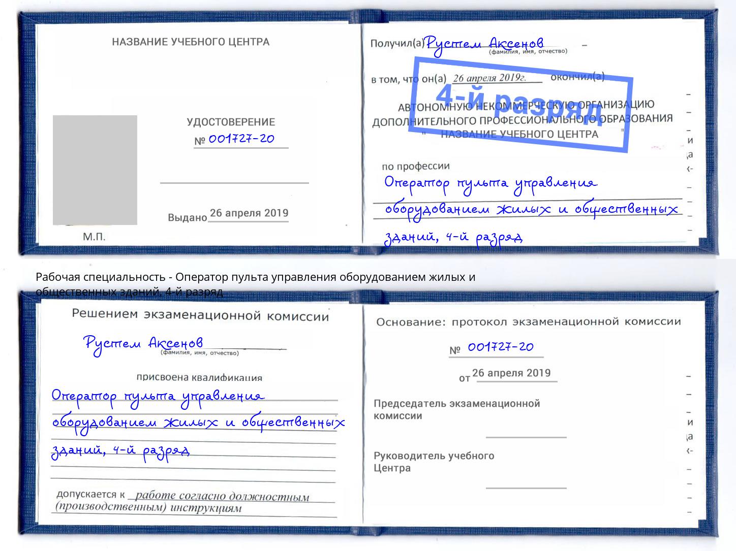 корочка 4-й разряд Оператор пульта управления оборудованием жилых и общественных зданий Братск