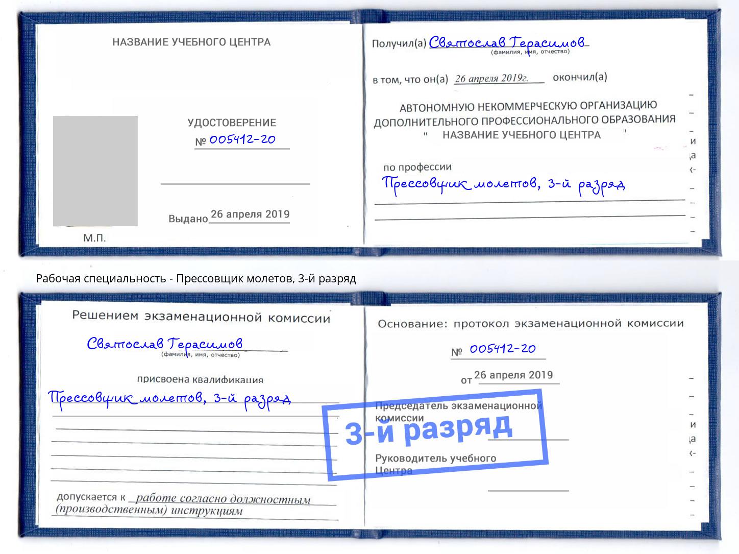 корочка 3-й разряд Прессовщик молетов Братск