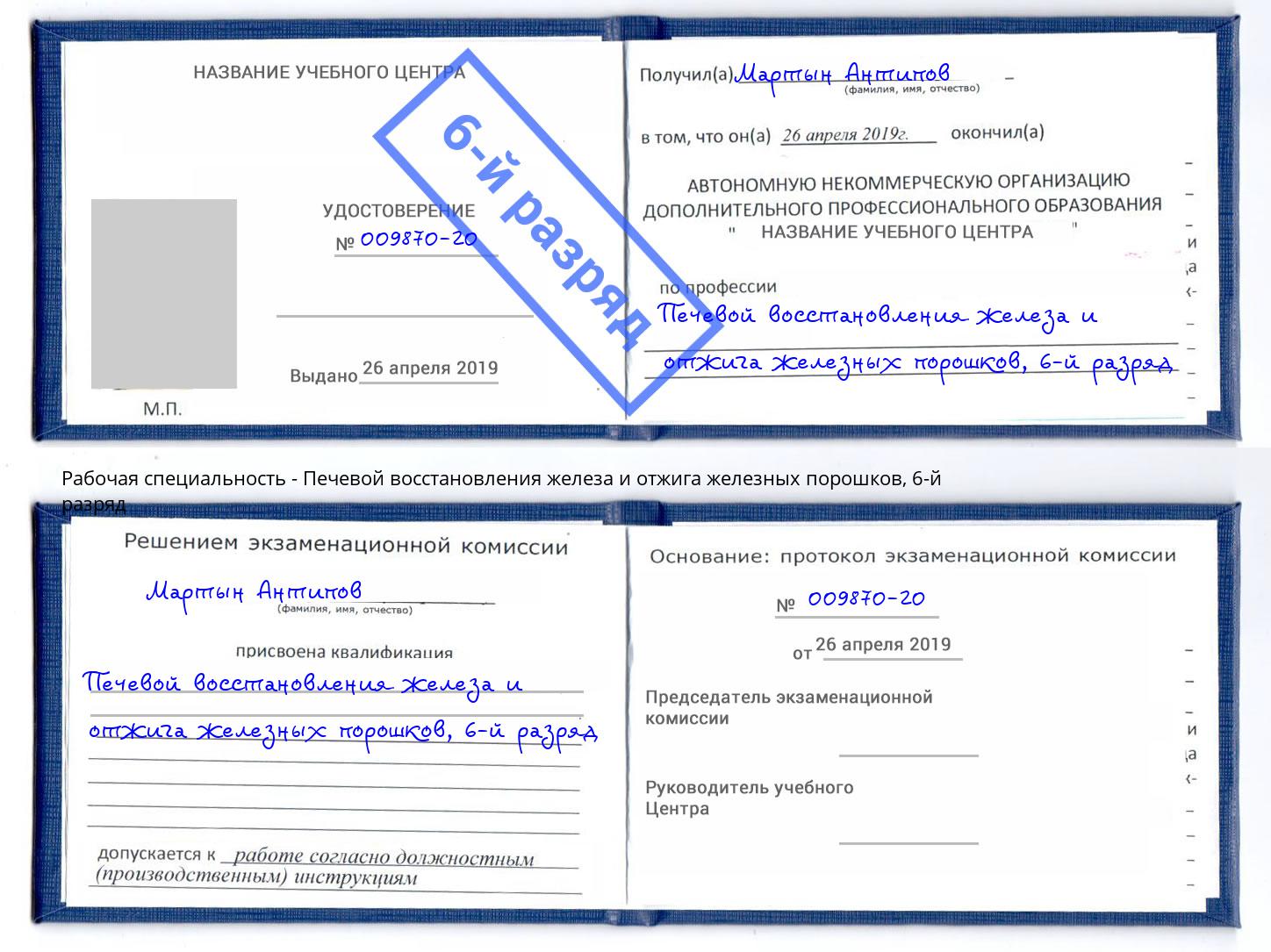 корочка 6-й разряд Печевой восстановления железа и отжига железных порошков Братск