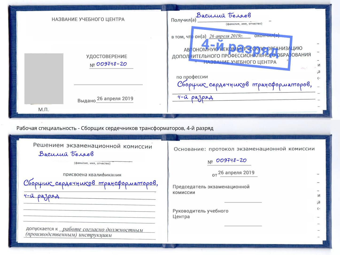 корочка 4-й разряд Сборщик сердечников трансформаторов Братск