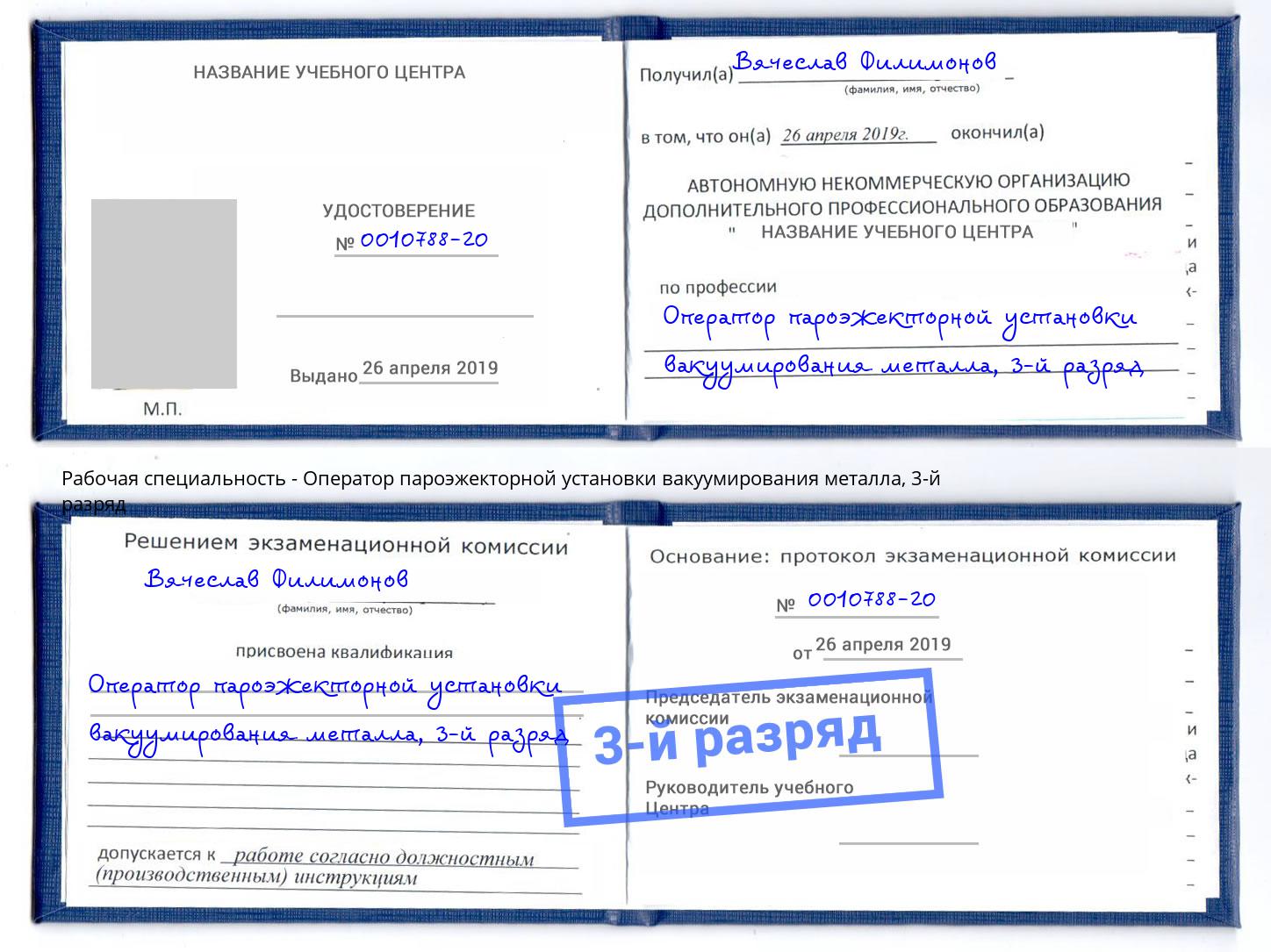 корочка 3-й разряд Оператор пароэжекторной установки вакуумирования металла Братск