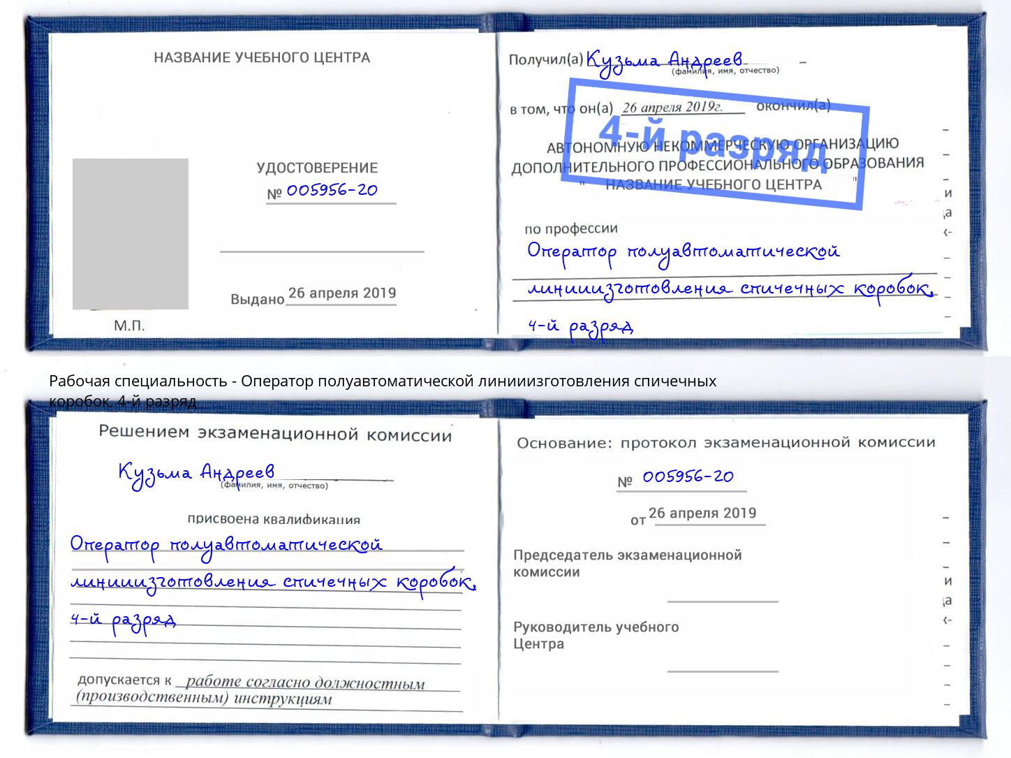 корочка 4-й разряд Оператор полуавтоматической линииизготовления спичечных коробок Братск