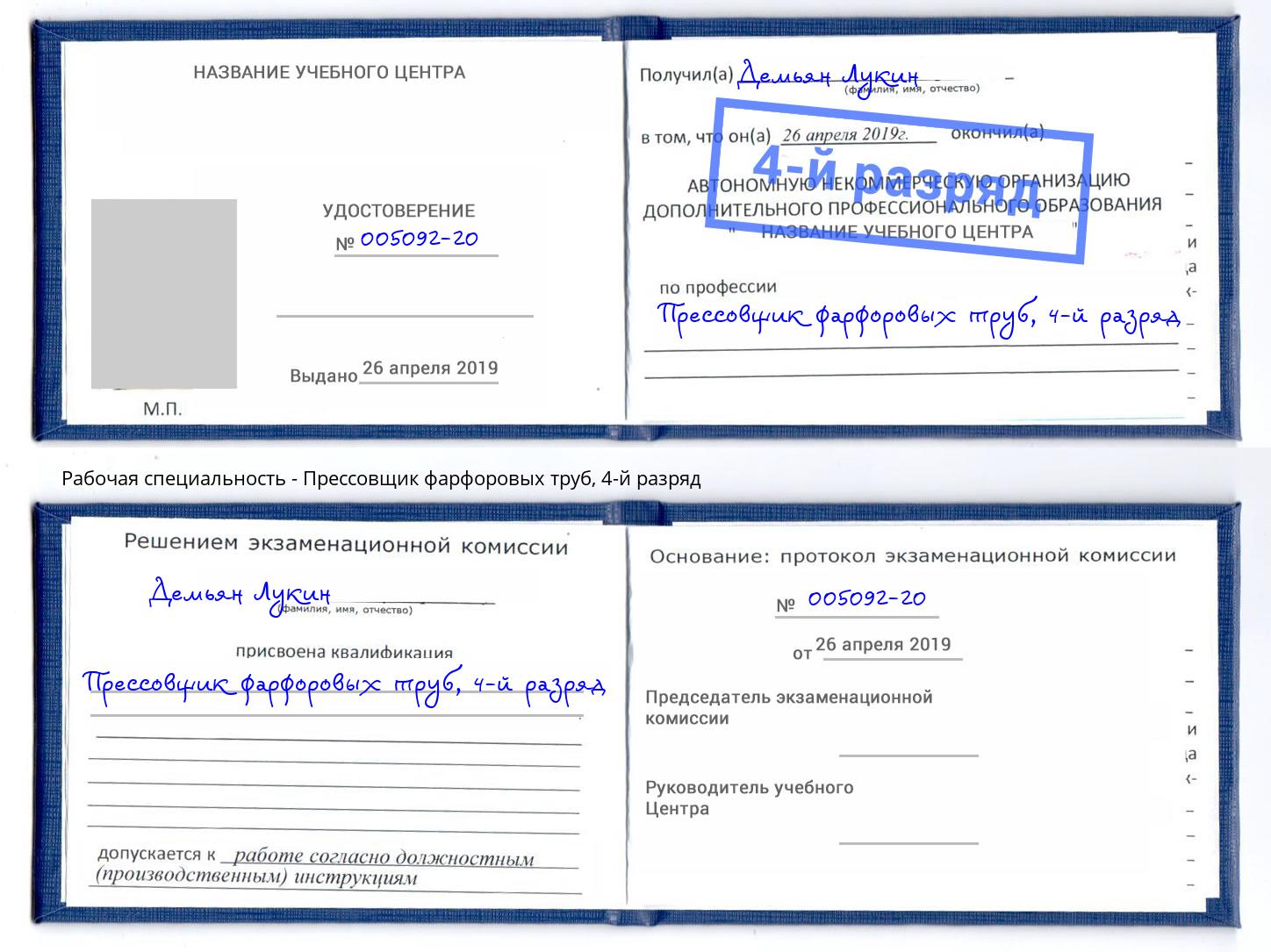 корочка 4-й разряд Прессовщик фарфоровых труб Братск