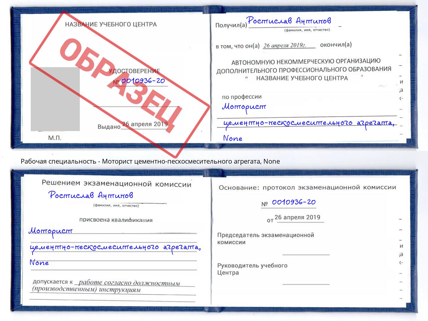 корочка None Моторист цементно-пескосмесительного агрегата Братск