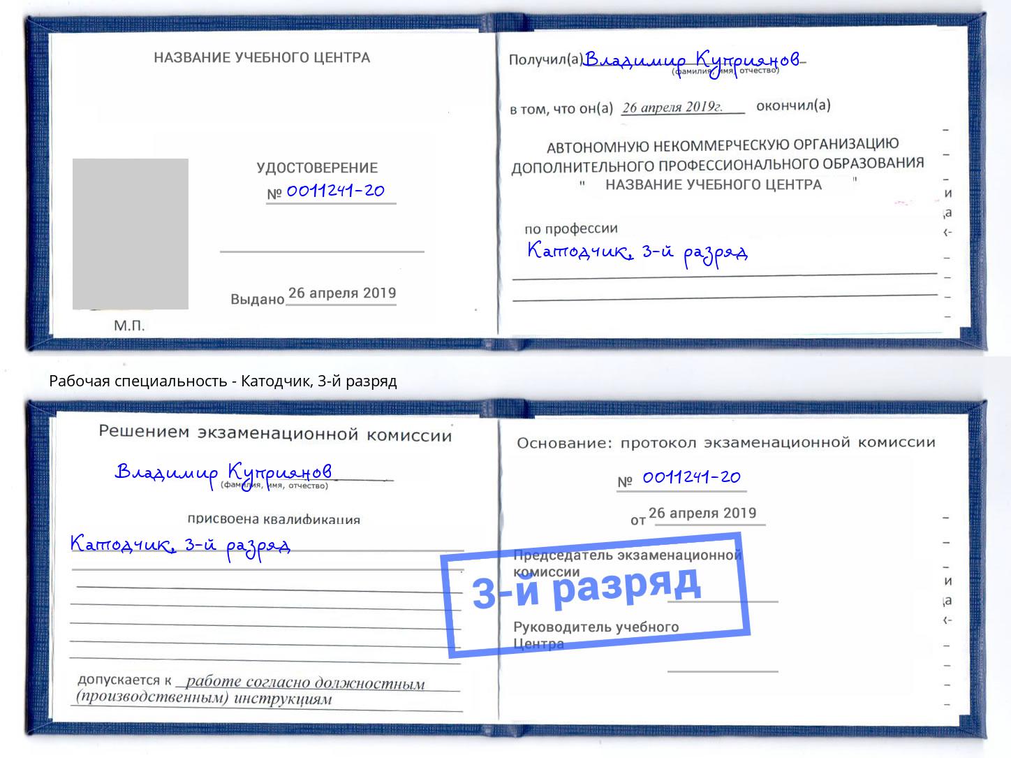 корочка 3-й разряд Катодчик Братск