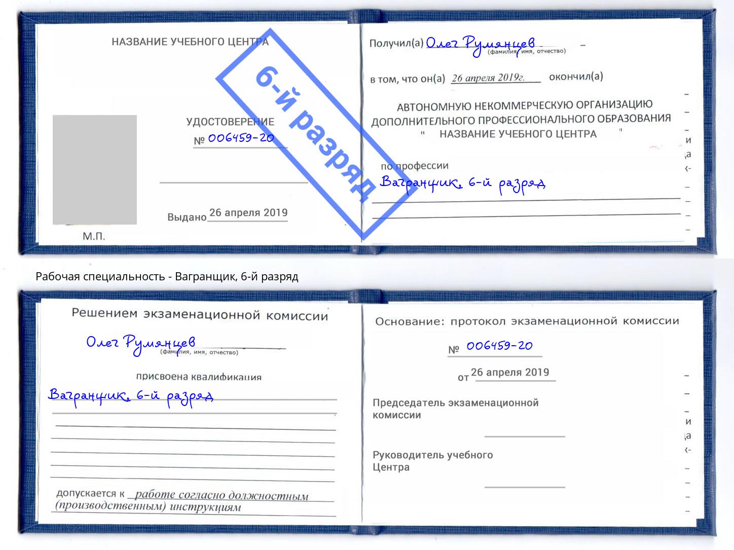 корочка 6-й разряд Вагранщик Братск