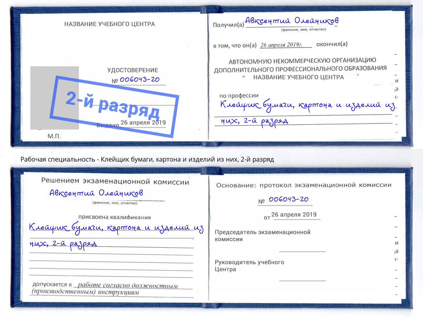 корочка 2-й разряд Клейщик бумаги, картона и изделий из них Братск