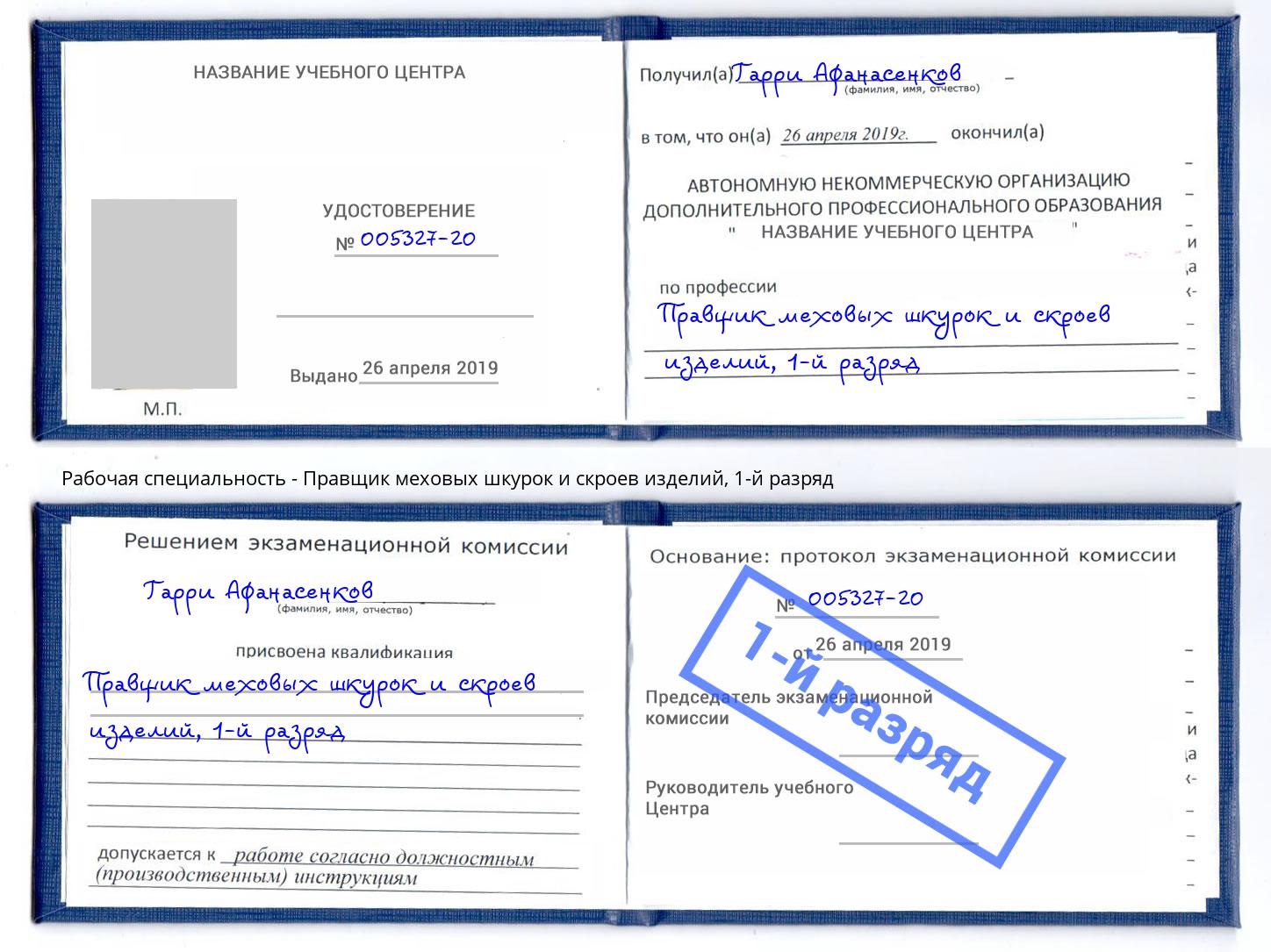 корочка 1-й разряд Правщик меховых шкурок и скроев изделий Братск