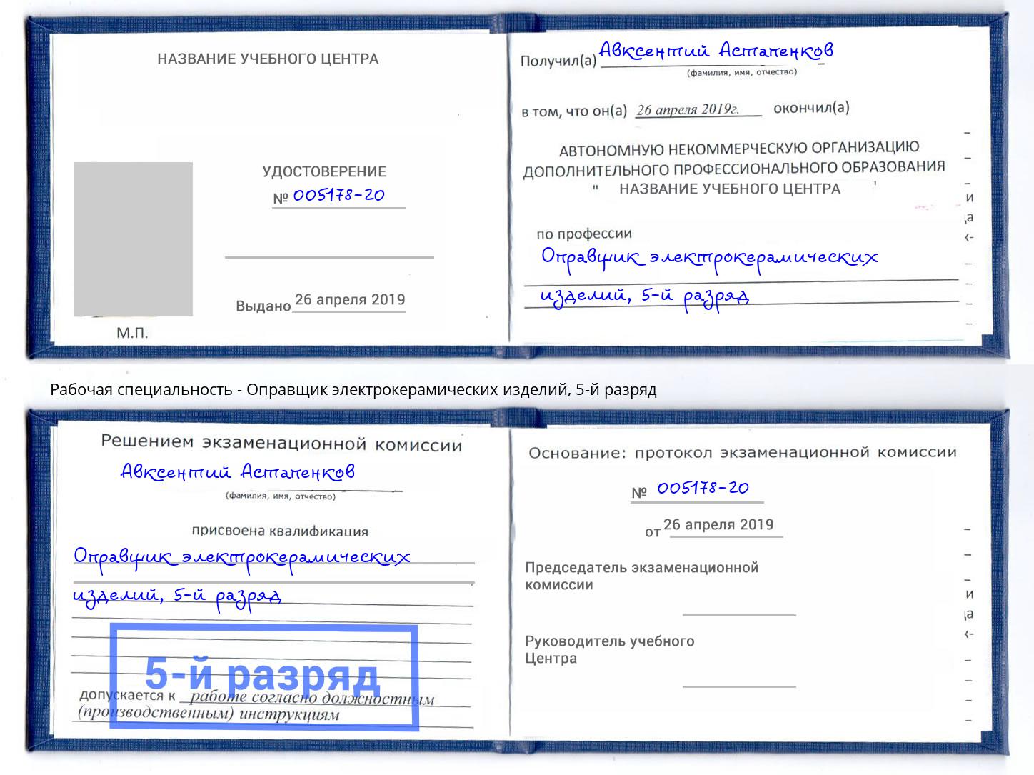 корочка 5-й разряд Оправщик электрокерамических изделий Братск