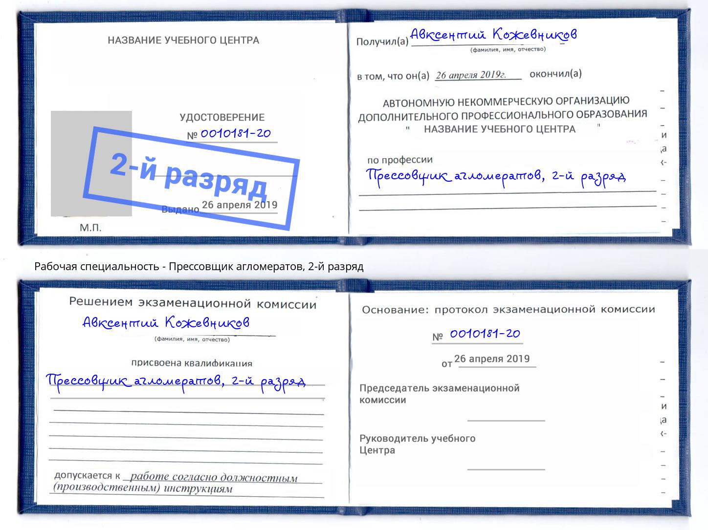 корочка 2-й разряд Прессовщик агломератов Братск