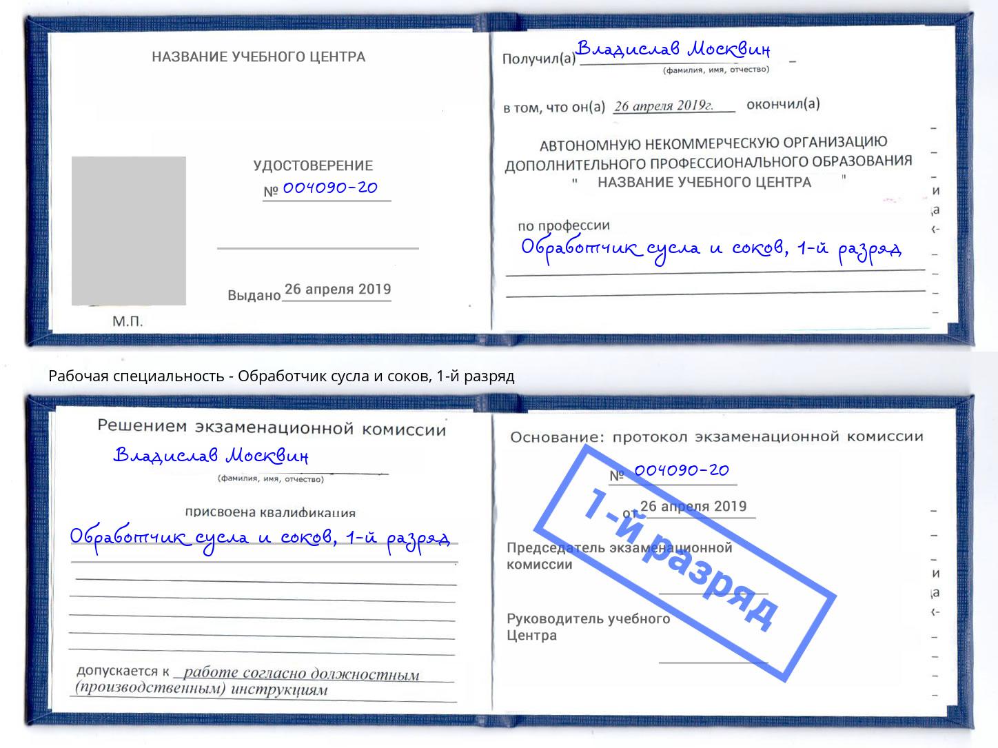 корочка 1-й разряд Обработчик сусла и соков Братск
