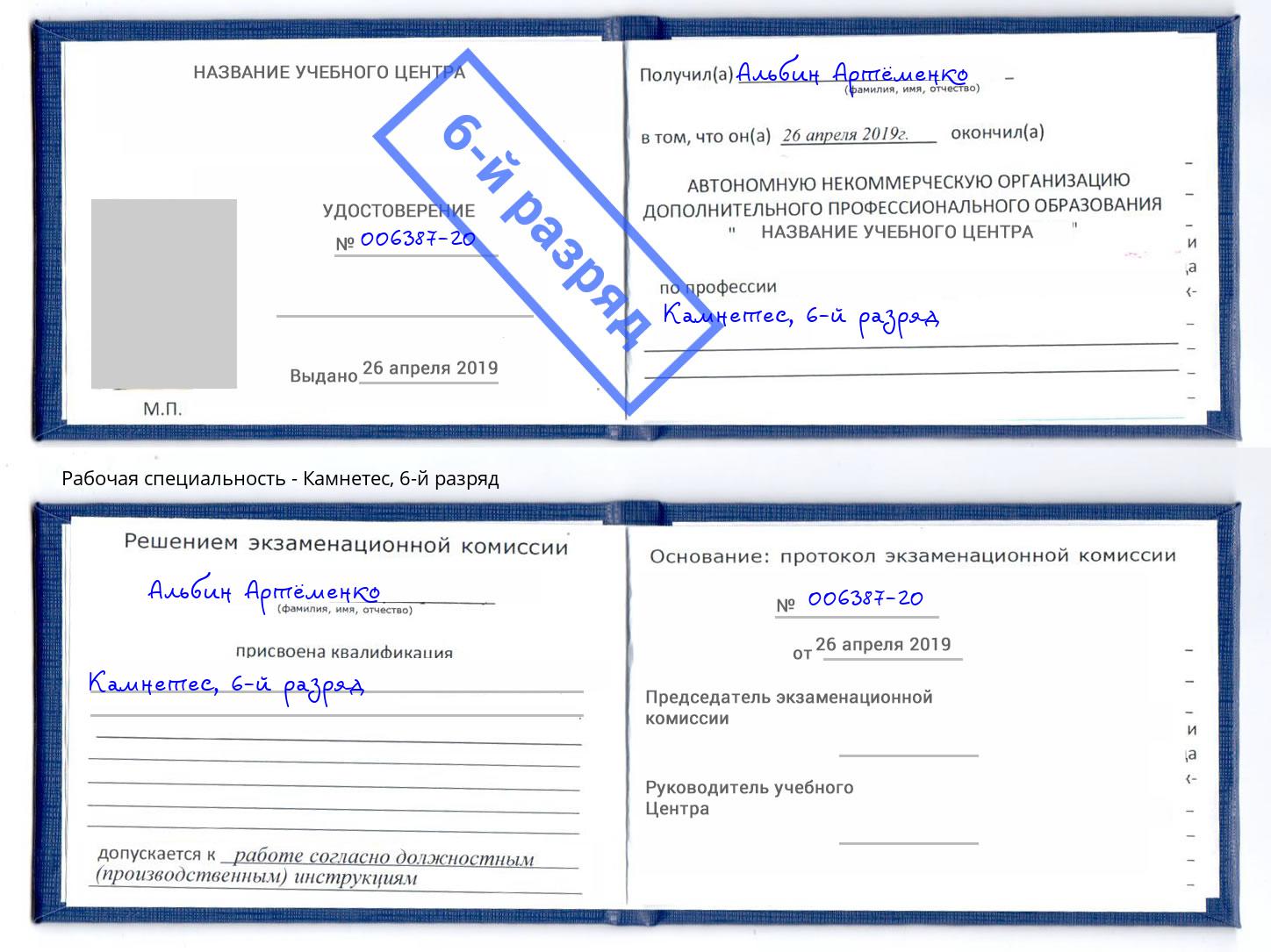 корочка 6-й разряд Камнетес Братск