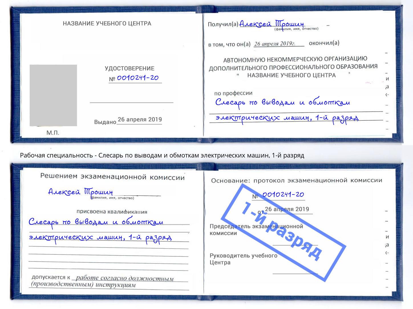 корочка 1-й разряд Слесарь по выводам и обмоткам электрических машин Братск