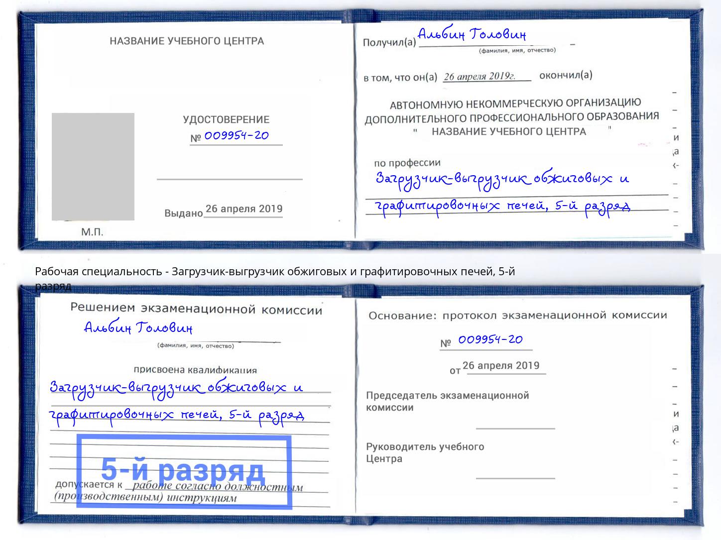 корочка 5-й разряд Загрузчик-выгрузчик обжиговых и графитировочных печей Братск