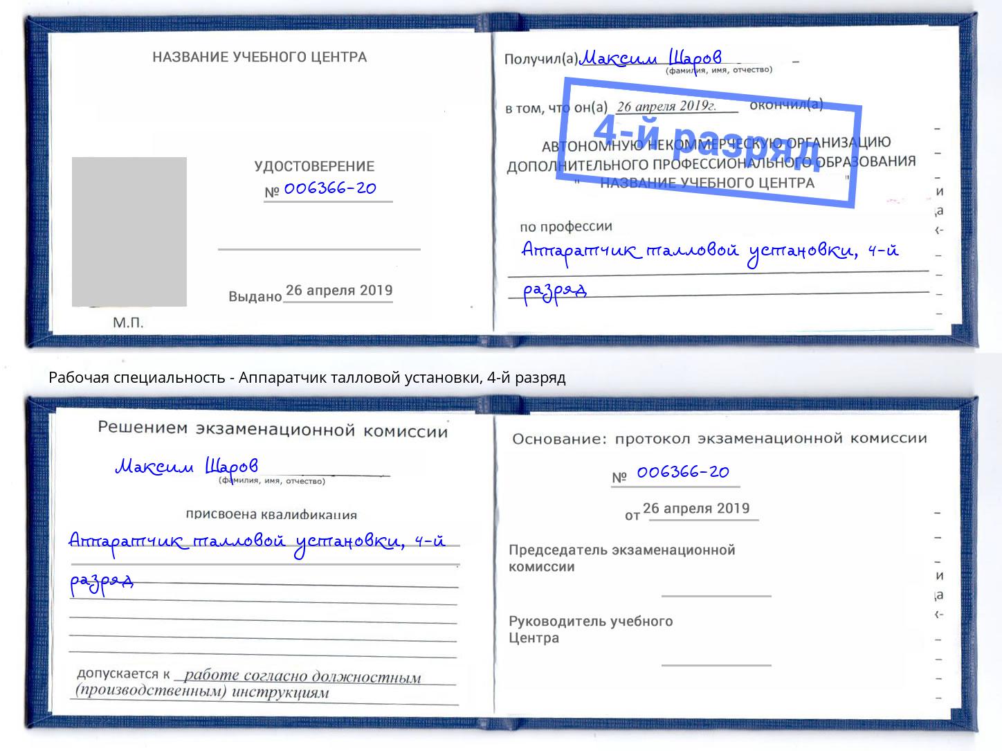 корочка 4-й разряд Аппаратчик талловой установки Братск