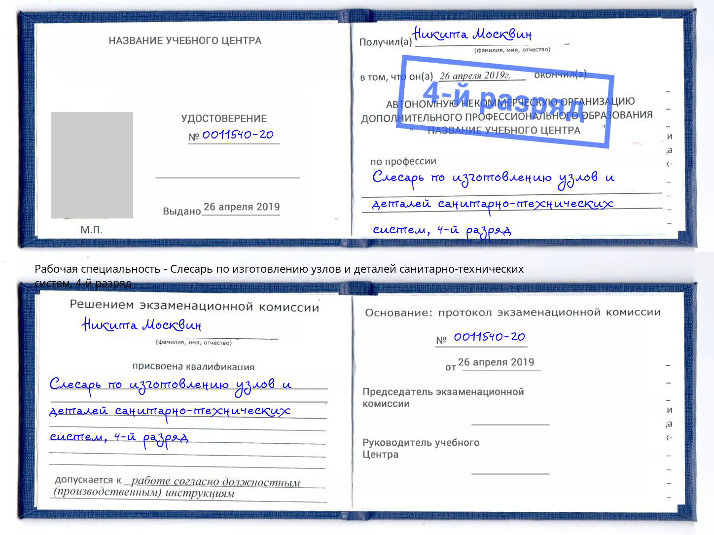 корочка 4-й разряд Слесарь по изготовлению узлов и деталей санитарно-технических систем Братск