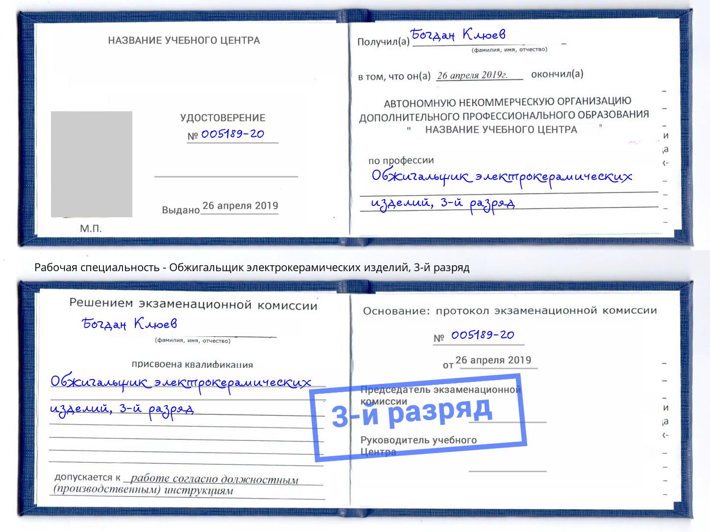 корочка 3-й разряд Обжигальщик электрокерамических изделий Братск