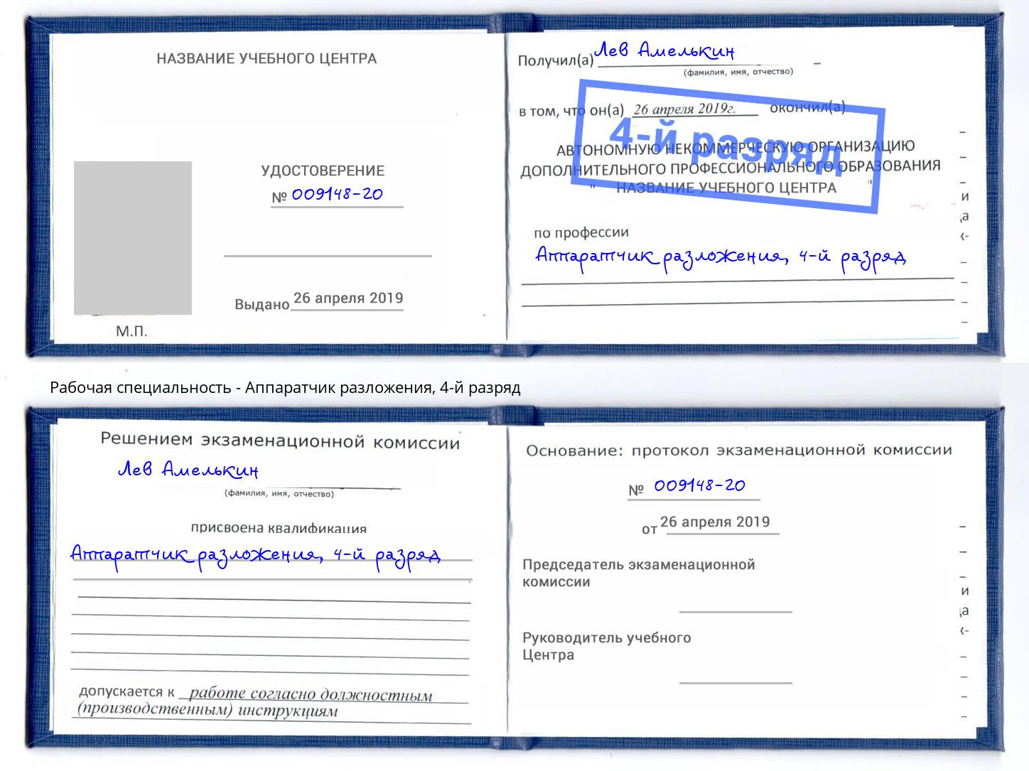 корочка 4-й разряд Аппаратчик разложения Братск