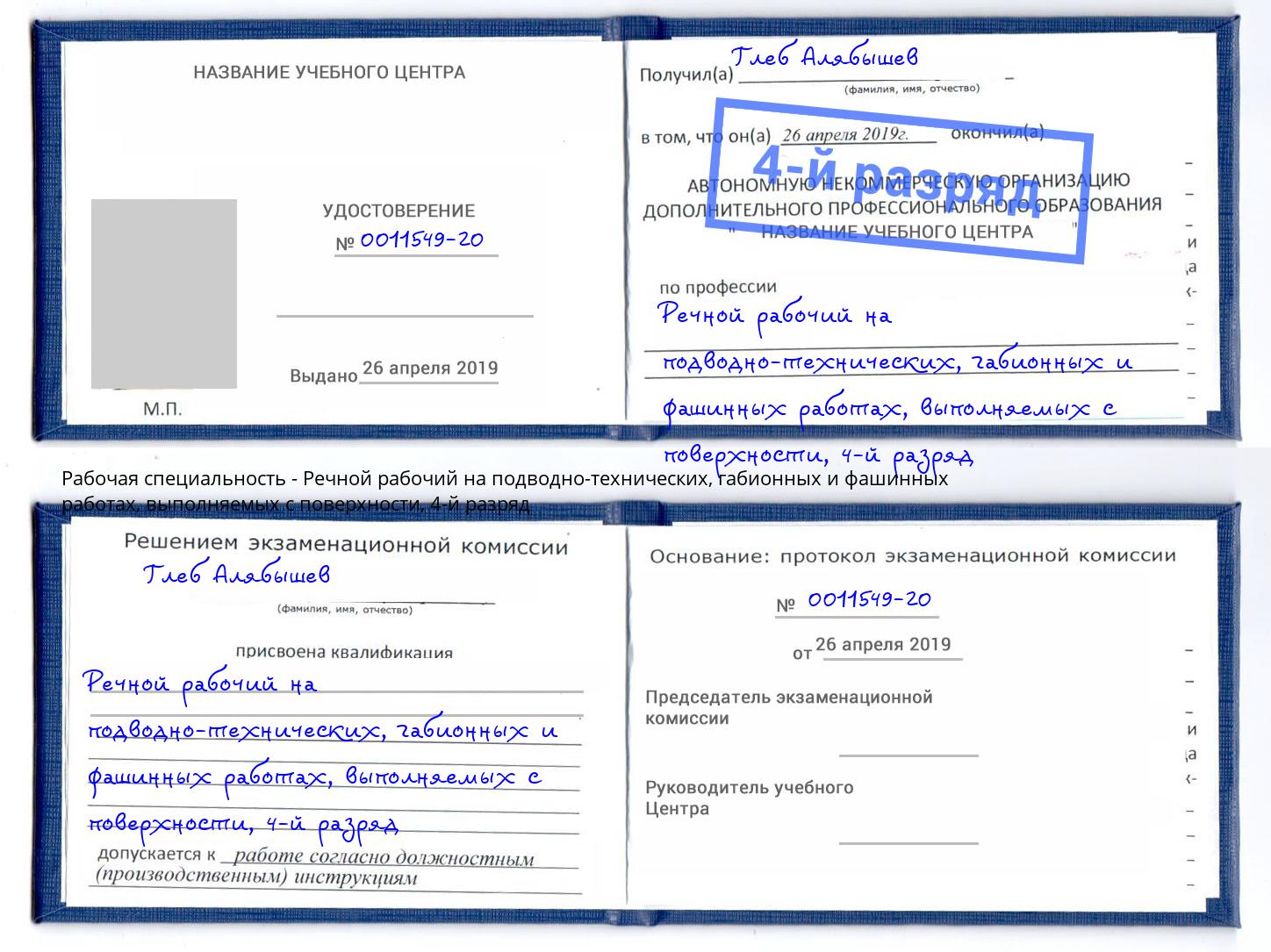 корочка 4-й разряд Речной рабочий на подводно-технических, габионных и фашинных работах, выполняемых с поверхности Братск