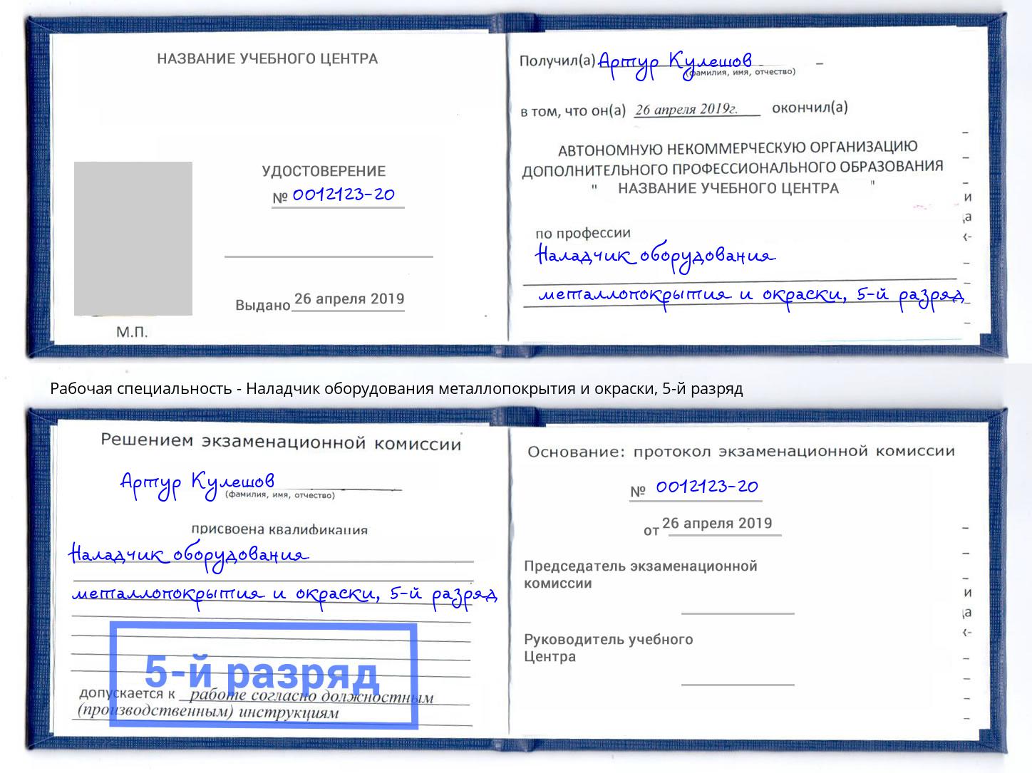 корочка 5-й разряд Наладчик оборудования металлопокрытия и окраски Братск