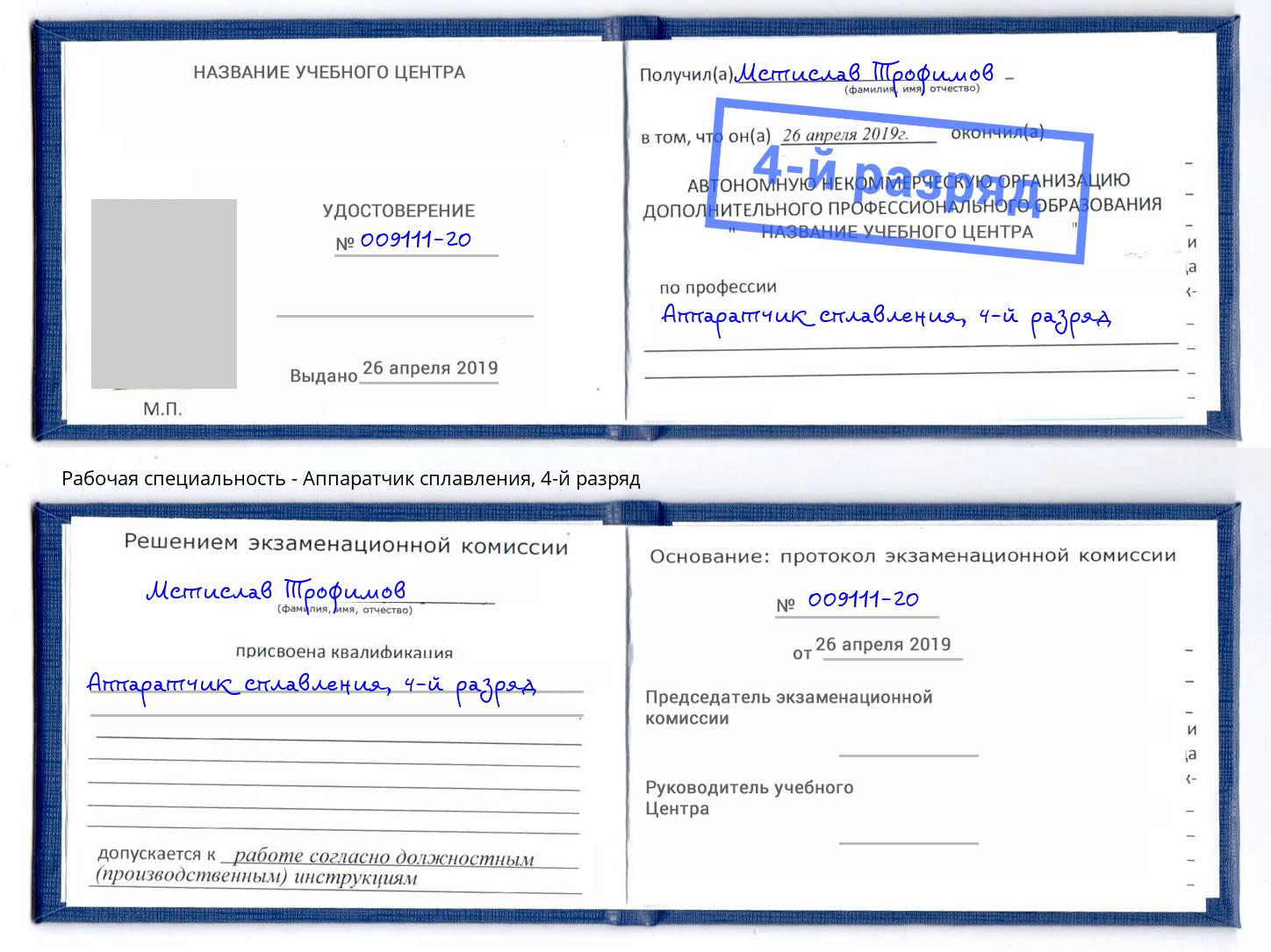корочка 4-й разряд Аппаратчик сплавления Братск