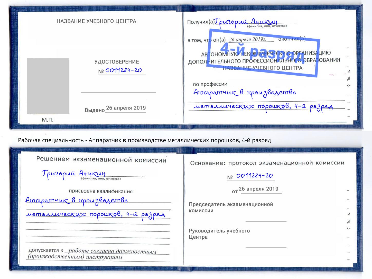 корочка 4-й разряд Аппаратчик в производстве металлических порошков Братск