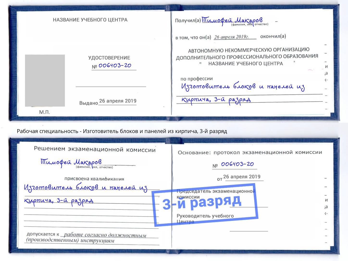 корочка 3-й разряд Изготовитель блоков и панелей из кирпича Братск