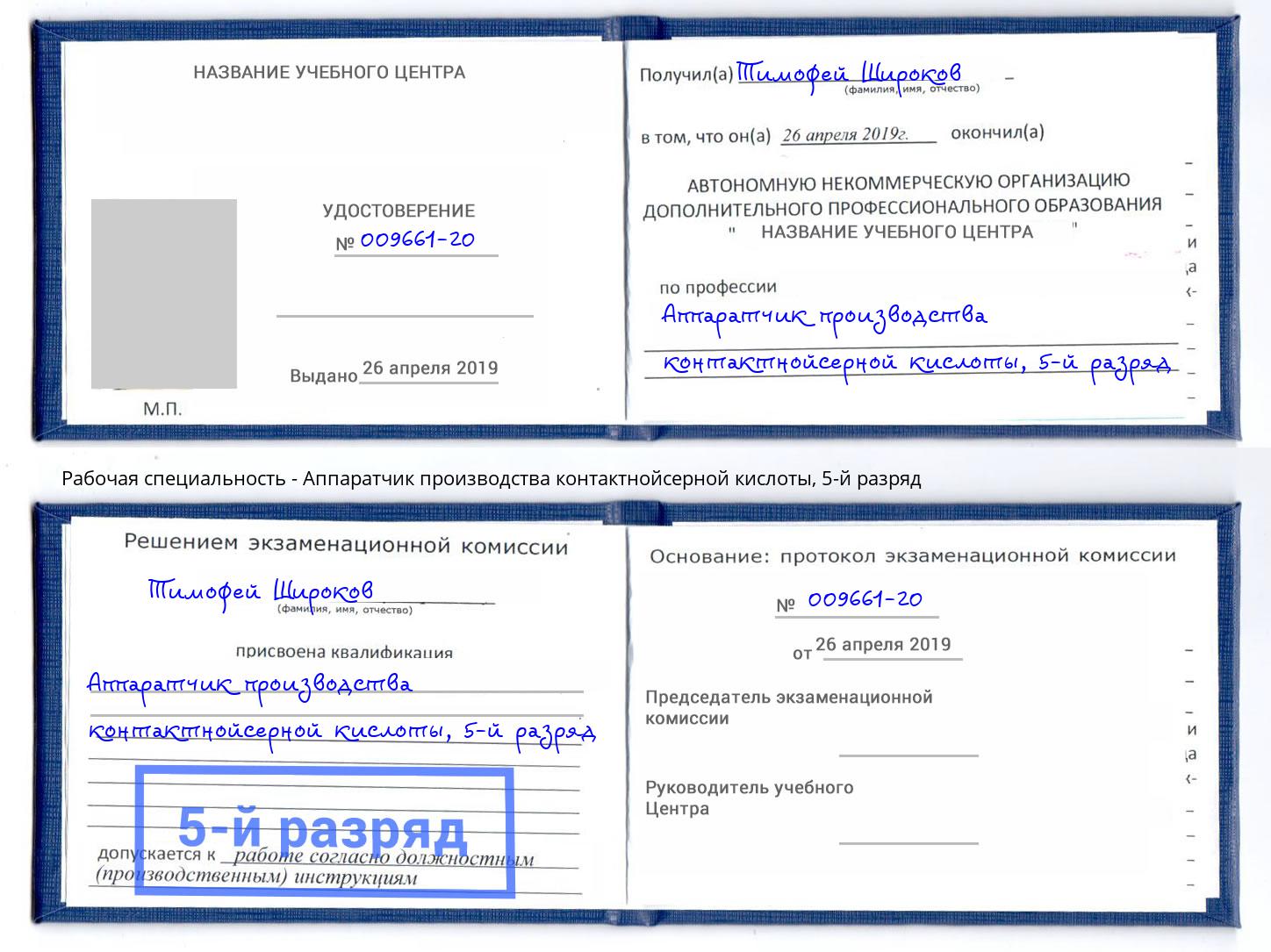 корочка 5-й разряд Аппаратчик производства контактнойсерной кислоты Братск