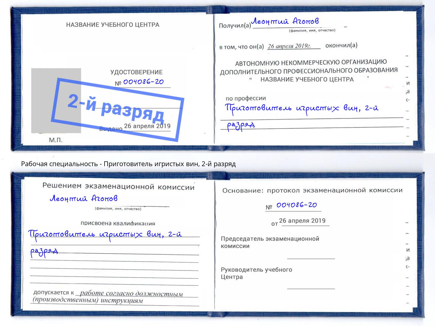 корочка 2-й разряд Приготовитель игристых вин Братск