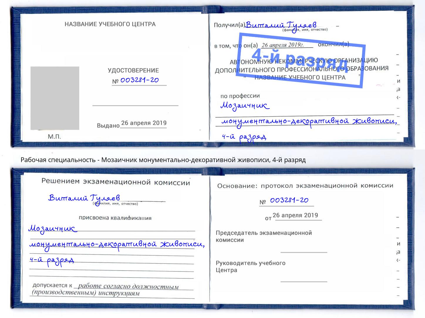 корочка 4-й разряд Мозаичник монументально-декоративной живописи Братск