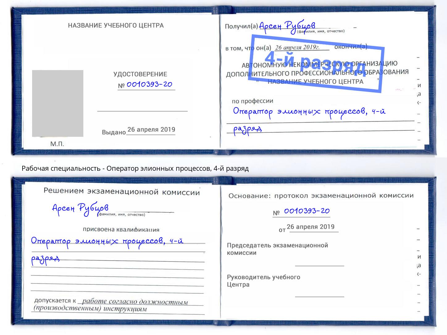корочка 4-й разряд Оператор элионных процессов Братск