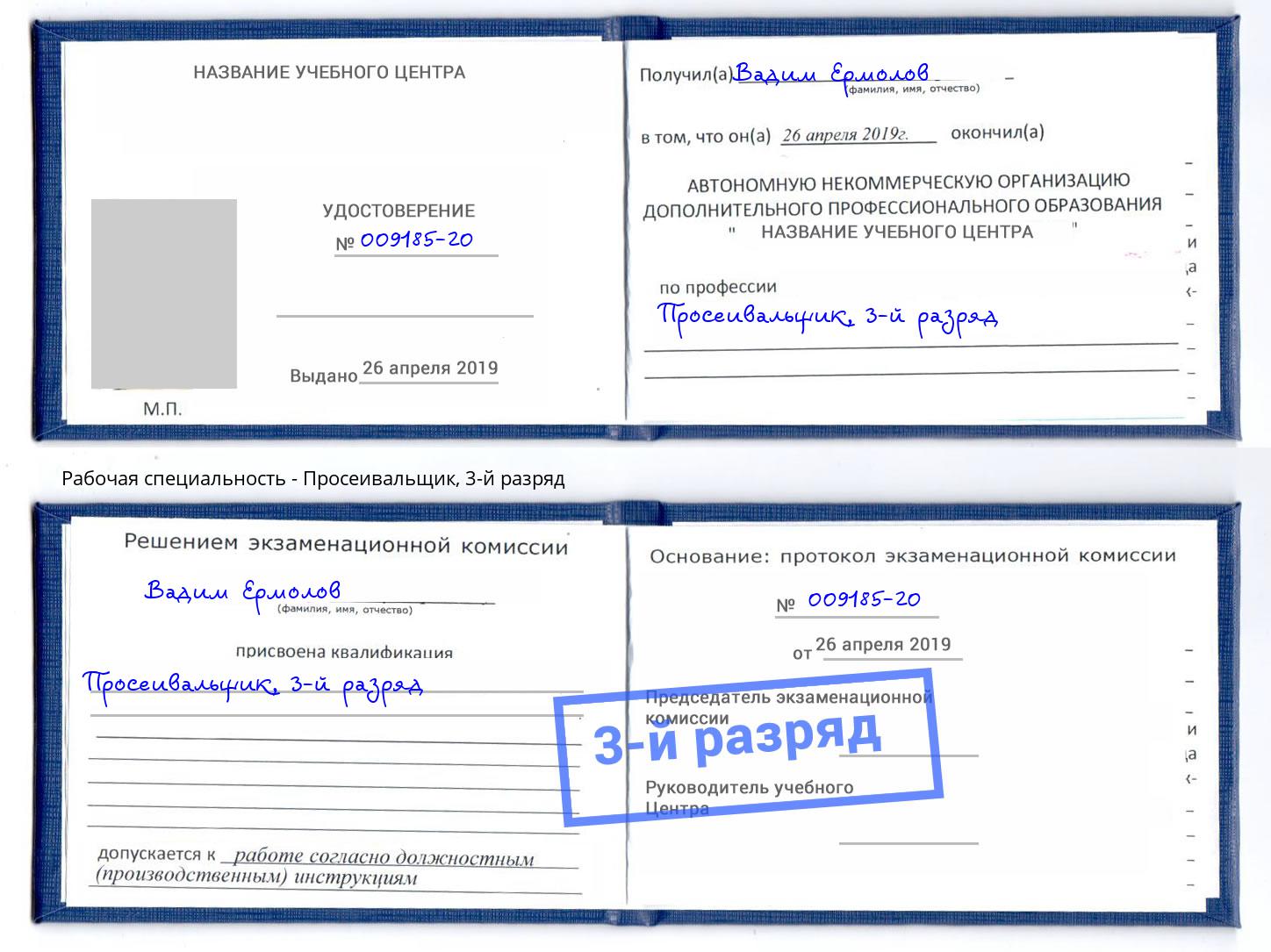 корочка 3-й разряд Просеивальщик Братск