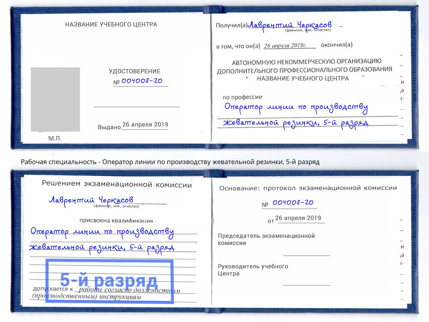 корочка 5-й разряд Оператор линии по производству жевательной резинки Братск