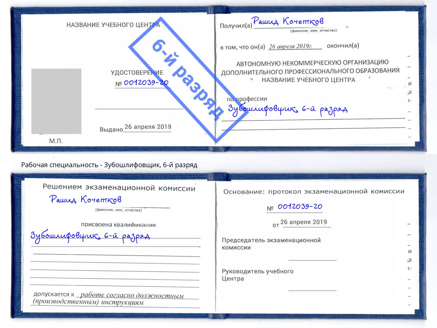 корочка 6-й разряд Зубошлифовщик Братск