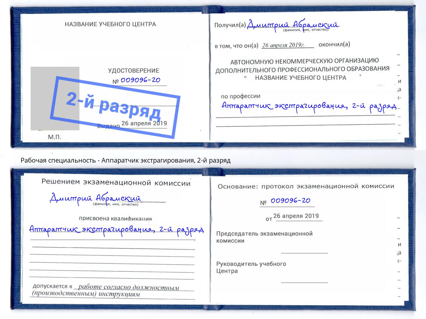 корочка 2-й разряд Аппаратчик экстрагирования Братск