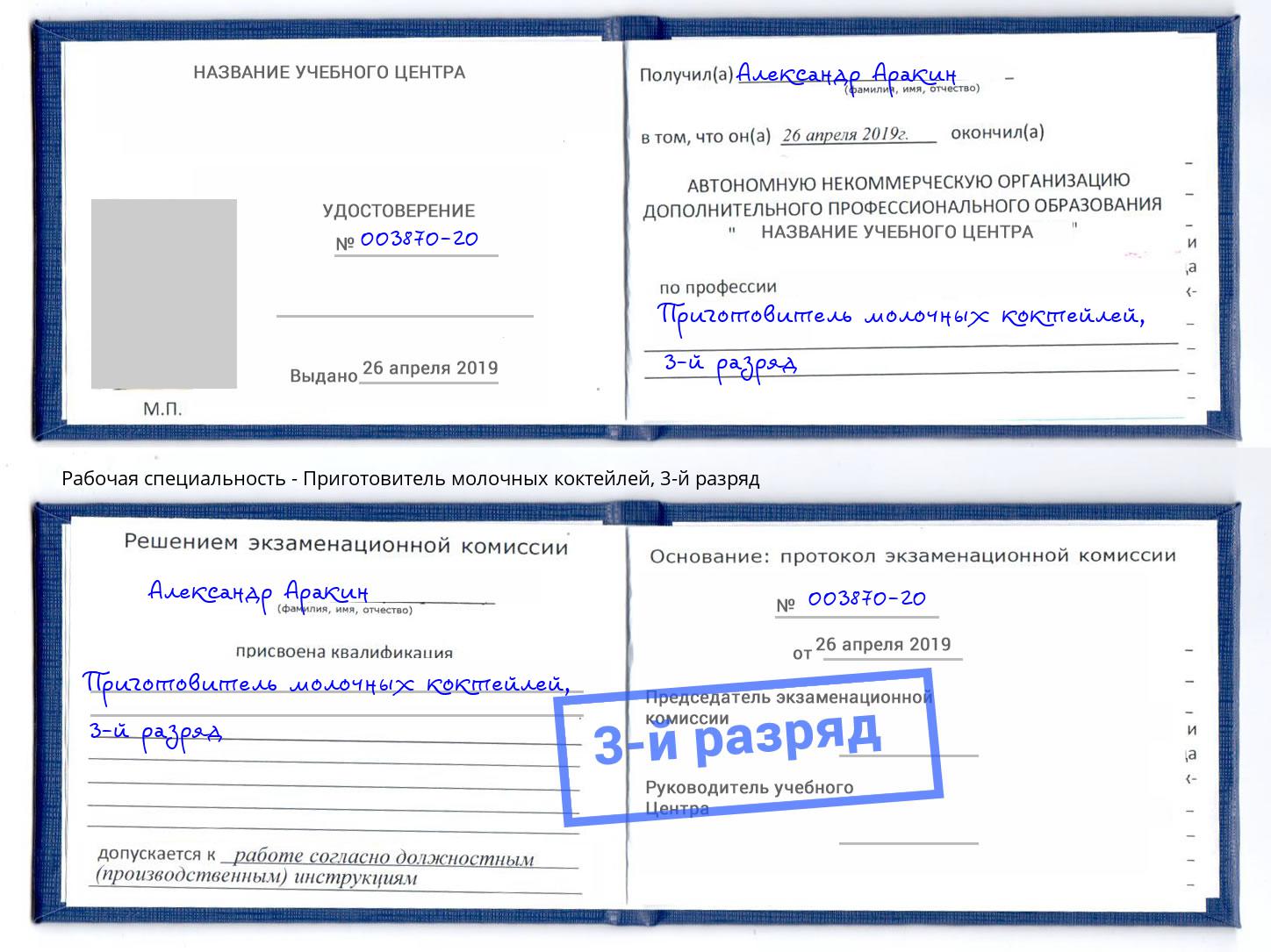 корочка 3-й разряд Приготовитель молочных коктейлей Братск