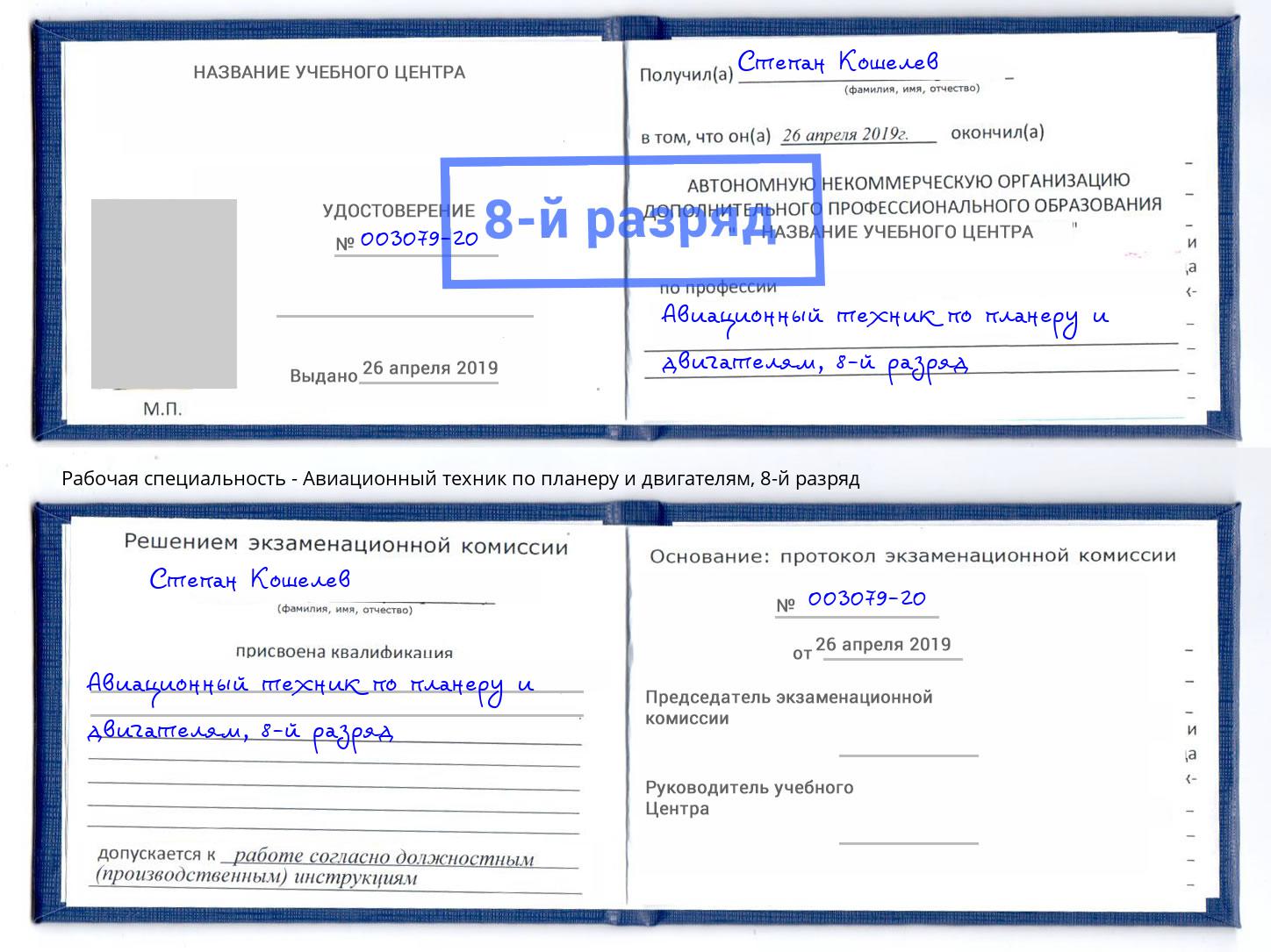 корочка 8-й разряд Авиационный техник по планеру и двигателям Братск