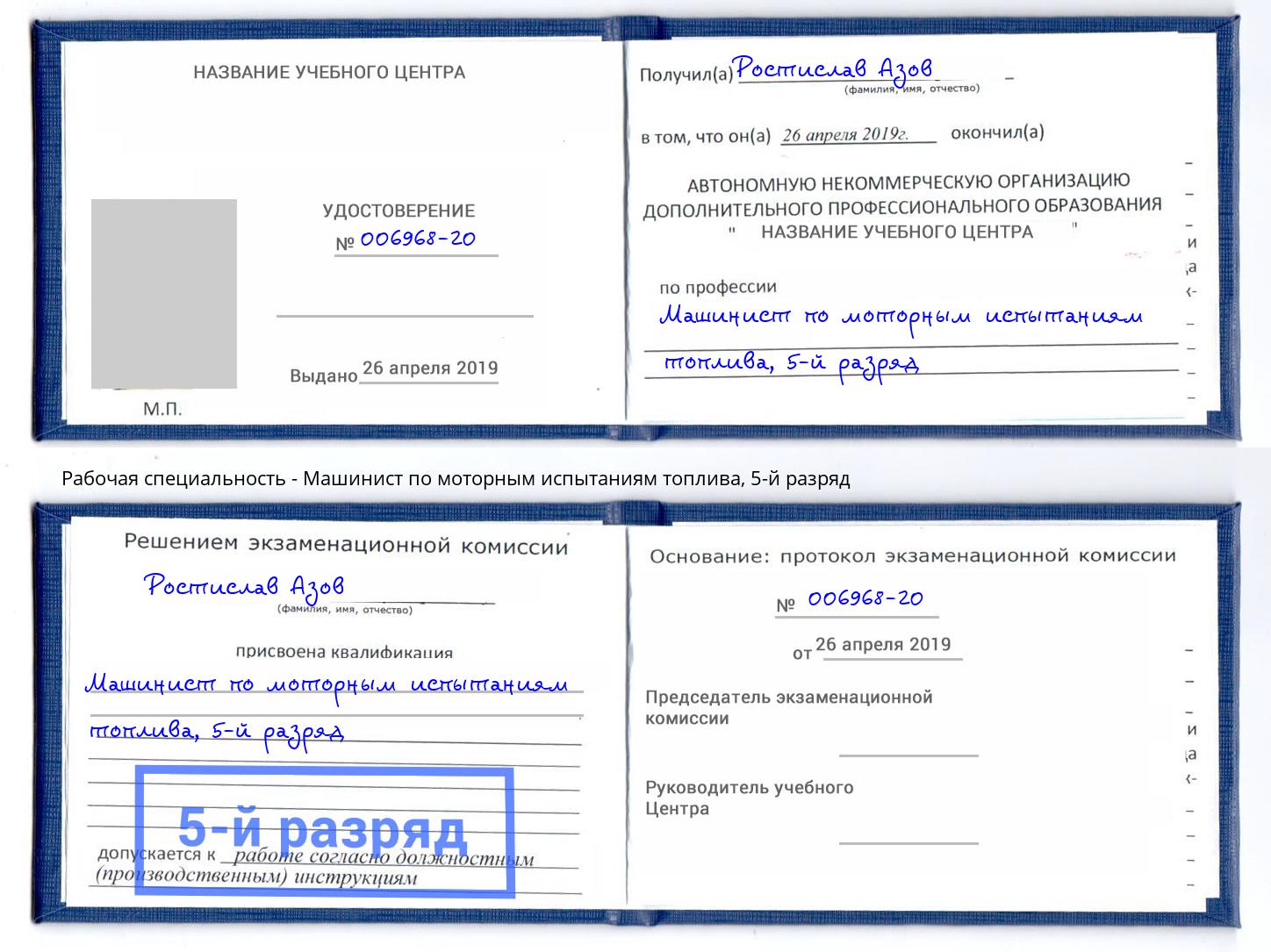 корочка 5-й разряд Машинист по моторным испытаниям топлива Братск