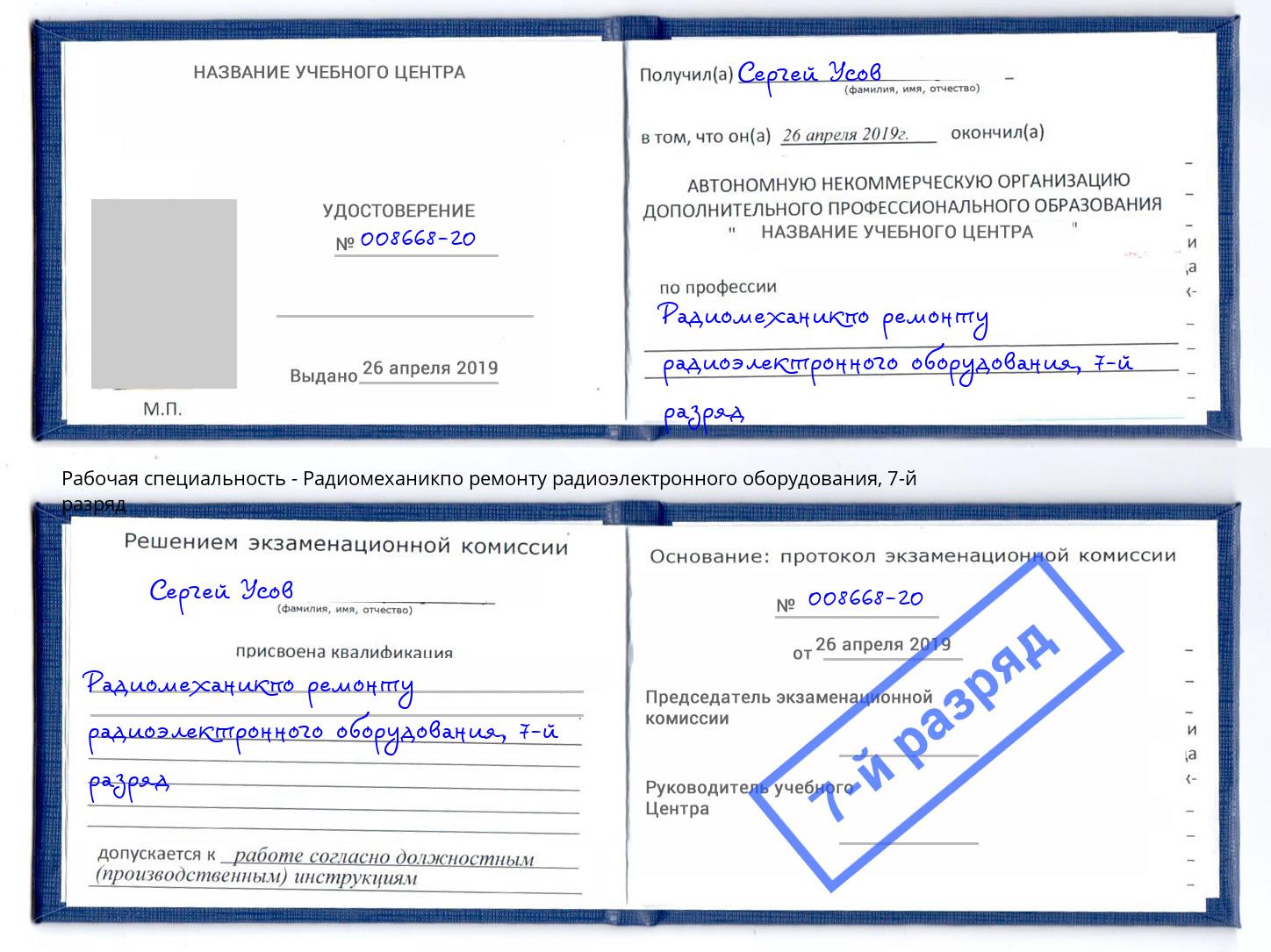 корочка 7-й разряд Радиомеханикпо ремонту радиоэлектронного оборудования Братск